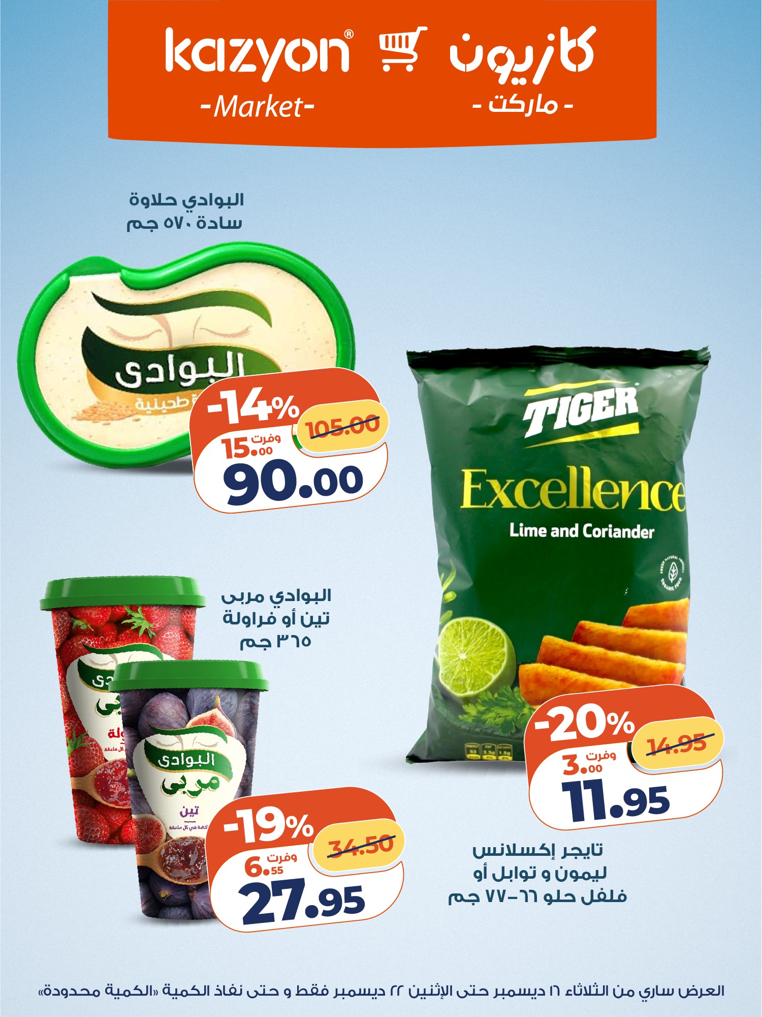 kazyon offers from 16dec to 22dec 2025 عروض كازيون من 16 ديسمبر حتى 22 ديسمبر 2025 صفحة رقم 16